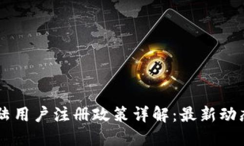 TPWallet大陆用户注册政策详解:最新动态与使用指南