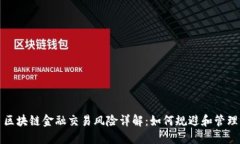 区块链金融交易风险详解