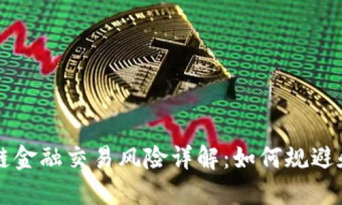 区块链金融交易风险详解:如何规避和管理