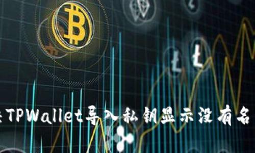 如何解决TPWallet导入私钥显示没有名称的问题