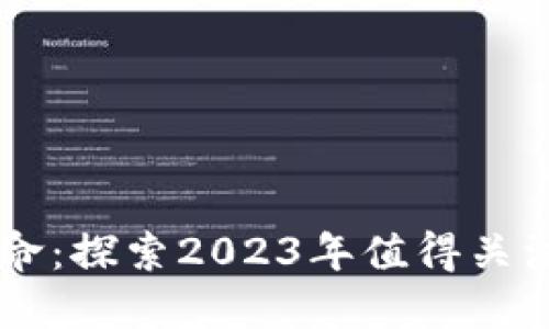区块链技术革命：探索2023年值得关注的区块链股票
