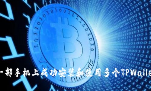 如何在一部手机上成功安装和使用多个TPWallet的指南