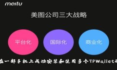 如何在一部手机上成功安