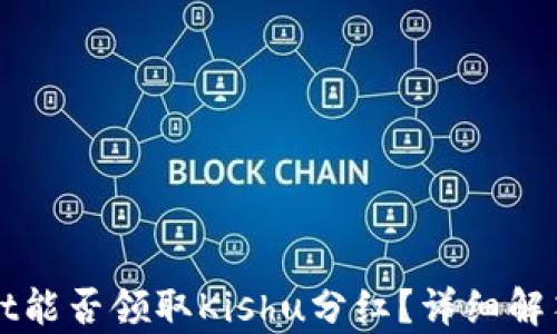 TPWallet能否领取Kishu分红?详细解答及解析