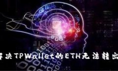 如何解决TPWallet的ETH无法转