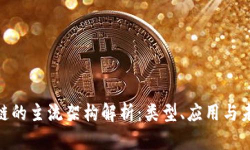 : 区块链的主流架构解析:类型、应用与未来趋势