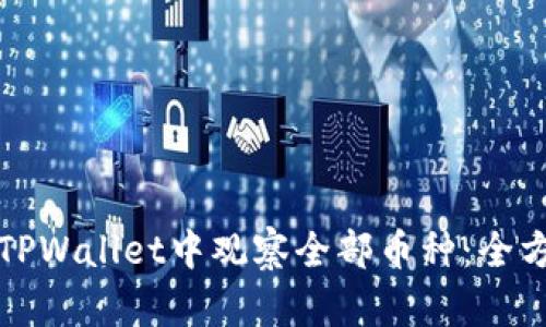 如何在TPWallet中观察全部币种：全方位指南