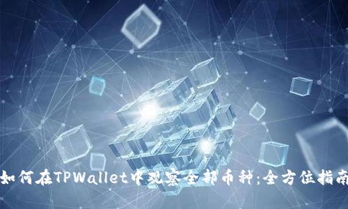 如何在TPWallet中观察全部币种：全方位指南