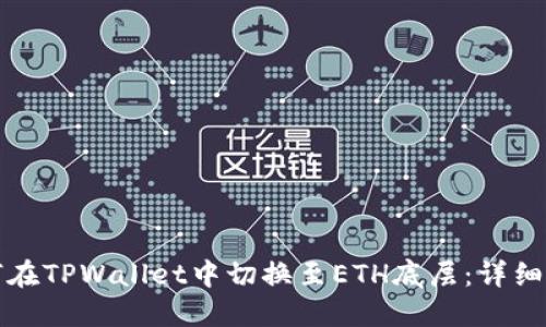 如何在TPWallet中切换至ETH底层:详细指南
