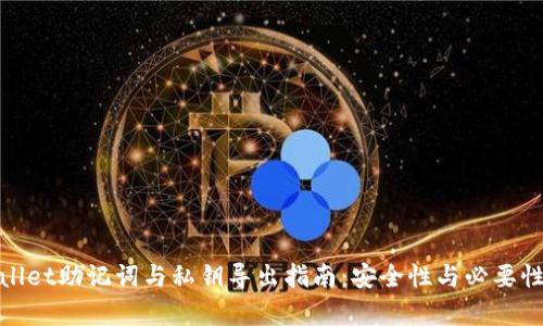 tpwallet助记词与私钥导出指南:安全性与必要性分析