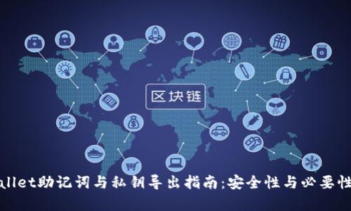 tpwallet助记词与私钥导出指南:安全性与必要性分析