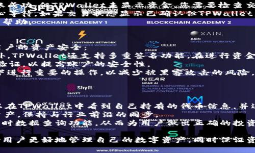 jiaotong交易所转移到TPWallet的步骤解析/jiaotong

TPWallet, 交易所, 加密货币, 钱包转移/guanjianci

随着加密货币的发展，越来越多的人开始使用各种数字资产钱包来存储和管理他们的加密货币。其中，TPWallet作为一个功能强大的多链钱包，受到了许多用户的青睐。那么，如何将加密货币从交易所转移到TPWallet呢？本文将详细介绍这一过程，并解答相关问题。

一、什么是TPWallet？
TPWallet是一种支持多种区块链资产的加密货币钱包。该钱包不仅支持常见的以太坊、比特币等主流数字货币，还支持诸多小众币种和代币，使用户能够灵活管理多元化的资产。此外，TPWallet还提供了方便的界面和易用的功能，用户可以轻松进行转账、交易以及资产管理。

二、如何将交易所的加密货币转到TPWallet？
将加密货币从交易所转移到TPWallet的过程实际上相对简单，主要分为以下几个步骤：
ol
    listrong步骤1：创建TPWallet账号/strongbr如果您还没有TPWallet账号，请先下载并安装TPWallet应用程序，并按照指示创建账号。值得注意的是，创建账号时请务必选择强密码并记录下来，以确保账户的安全。/li
    listrong步骤2：获取TPWallet地址/strongbr登录TPWallet，选择您要接收的加密货币，系统会生成一个接收地址。请复制该地址，确保没有任何遗漏或错误。/li
    listrong步骤3：登录交易所/strongbr登录您所使用的加密货币交易所，进入“资产管理”页面，找到您想要转移到TPWallet的加密货币。/li
    listrong步骤4：提币操作/strongbr在交易所的资产管理页面，选择提币或提现选项，将之前复制的TPWallet接收地址粘贴到提币地址框中，并填写提币数量。/li
    listrong步骤5：确认及提交/strongbr仔细核对提币信息无误后，确认提交。有些交易所可能会要求您进行二次验证，如手机短信验证码或邮箱确认。/li
    listrong步骤6：等待确认/strongbr提交后，您需要等待网络确认。加密货币通常会在短时间内到达您的TPWallet账户。/li
/ol

三、在交易所转移加密货币时需要注意的事项
在进行加密货币的转移时，有几个关键因素需要特别注意：
ul
    listrong确保地址的正确性/strongbr在加密货币转账过程中，接收地址的正确性至关重要。请确认您复制的TPWallet地址与您在TPWallet上查看的地址完全一致。/li
    listrong了解交易手续费/strongbr每个交易所和加密货币网络都可能会收取一定的交易手续费。请确认在提币过程中所需的费用，并计算转账后的实际到账金额。/li
    listrong转账时间/strongbr不同的加密货币网络确认速度不同。一般而言，比特币转账可能需要较长的时间，而快速转账的代币则可以在几分钟内完成。/li
    listrong安全性/strongbr确保您使用的是官方的TPWallet客户端，并且不要在不安全的网络环境下进行交易，以降低被黑客攻击的风险。/li
/ul

四、常见问题及解答

1. 如何找回或重置TPWallet的密码？
在使用TPWallet时，用户可能会因各种原因忘记密码或丢失密码，下面是找回或重置TPWallet密码的步骤：
第一步，打开TPWallet应用，进入登录界面。在登录选项中，选择“找回密码”。系统会要求您输入您的邮箱或手机号码，接着会向您输入的邮箱或手机发送验证码。
第二步，获取验证码后，将其输入到TPWallet的相应字段中。完成验证后，您可以设置新的安全密码。请确保新的密码复杂且不容易被猜到，以增强钱包的安全性。 
如果您同时拥有“助记词”，那是一个更为安全的恢复方式。在您创建TPWallet账户时，系统会生成一组助记词，用户需将其妥善保存。在需要恢复账户时，打开TPWallet，选择“恢复账户”，输入助记词即可恢复账户及资金。

2. 如果转账后资金未到账，该怎么办？
转账后若资金未到账，首先不要惊慌，您可以通过以下步骤进行排查：
第一步，查看您的交易记录。在TPWallet中查看您的接收地址，确认是否收到资金。如果在交易所的提币记录中显示转账成功，但TPWallet未显示资金，您需要检查交易确认状态。
第二步，访问相应的区块链浏览器，输入交易ID（TxID）来查询您的交易状态。如果您的转账还在待确认状态，您需要耐心等待。如果交易状态显示已确认但TPWallet未更新，则可以尝试重新启动应用或更新TPWallet到最新版本。
最后，如果依然无法追踪到账情况，您可以联系TPWallet的客户服务或社区支持，提供必要的交易信息以获得进一步的帮助。

3. TPWallet是否安全？
关于TPWallet的安全性问题，是许多用户在使用前可能会考虑的一个重要问题。TPWallet采取多种安全措施，以确保用户的资产安全：
首先，TPWallet支持用户自行控制私钥，用户的私钥不会被存储在服务器上，这样可以确保交易的隐私性和安全性。此外，TPWallet还支持多重签名功能，在进行资金转账时可以增强安全性。
其次，TPWallet也进行了定期的安全审查和代码审计，以防止潜在的安全漏洞。用户在使用TPWallet时，建议启用二步验证，以提高账户的安全性。
最后，用户在使用TPWallet过程中，还需保持警惕，不要在不明网站上输入您的钱包信息。同时，避免在公共Wi-Fi环境下进行重要的操作，以减少被黑客攻击的风险。

4. TPWallet支持哪些资产？
TPWallet作为一个多链钱包，支持多种主流和小众的加密资产，满足不同用户的需求。具体来说：
首先，TPWallet全面支持比特币、以太坊等主流币，以及基于这些区块链技术支持的各种ERC20、ERC721代币。用户可以在TPWallet中看到自己持有的代币信息，并进行交易管理。
其次，TPWallet还支持多种小众币种和新兴的项目代币。随着加密市场的发展，TPWallet会不断更新和添加新的支持资产，保持与行业前沿的同步。
最后，用户在选择以何种资产进行操作时，可以结合市场需求和个人偏好进行选择，TPWallet提供便利的资产管理和实时数据查询功能，从而为用户做出正确的投资决策提供参考。

总的来说，将加密货币从交易所转移到TPWallet是一个简单而方便的过程。了解相关的操作步骤和注意事项，可以帮助用户更好地管理自己的数字资产，同时保证资金的安全。在使用TPWallet的过程中，多了解其功能和特点，将有助于提高用户体验。希望本文能为您提供实用的参考。