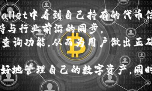 jiaotong交易所转移到TPWallet的步骤解析/jiaotong

TPWallet, 交易所, 加密货币, 钱包转移/guanjianci

随着加密货币的发展，越来越多的人开始使用各种数字资产钱包来存储和管理他们的加密货币。其中，TPWallet作为一个功能强大的多链钱包，受到了许多用户的青睐。那么，如何将加密货币从交易所转移到TPWallet呢？本文将详细介绍这一过程，并解答相关问题。

一、什么是TPWallet？
TPWallet是一种支持多种区块链资产的加密货币钱包。该钱包不仅支持常见的以太坊、比特币等主流数字货币，还支持诸多小众币种和代币，使用户能够灵活管理多元化的资产。此外，TPWallet还提供了方便的界面和易用的功能，用户可以轻松进行转账、交易以及资产管理。

二、如何将交易所的加密货币转到TPWallet？
将加密货币从交易所转移到TPWallet的过程实际上相对简单，主要分为以下几个步骤：
ol
    listrong步骤1：创建TPWallet账号/strongbr如果您还没有TPWallet账号，请先下载并安装TPWallet应用程序，并按照指示创建账号。值得注意的是，创建账号时请务必选择强密码并记录下来，以确保账户的安全。/li
    listrong步骤2：获取TPWallet地址/strongbr登录TPWallet，选择您要接收的加密货币，系统会生成一个接收地址。请复制该地址，确保没有任何遗漏或错误。/li
    listrong步骤3：登录交易所/strongbr登录您所使用的加密货币交易所，进入“资产管理”页面，找到您想要转移到TPWallet的加密货币。/li
    listrong步骤4：提币操作/strongbr在交易所的资产管理页面，选择提币或提现选项，将之前复制的TPWallet接收地址粘贴到提币地址框中，并填写提币数量。/li
    listrong步骤5：确认及提交/strongbr仔细核对提币信息无误后，确认提交。有些交易所可能会要求您进行二次验证，如手机短信验证码或邮箱确认。/li
    listrong步骤6：等待确认/strongbr提交后，您需要等待网络确认。加密货币通常会在短时间内到达您的TPWallet账户。/li
/ol

三、在交易所转移加密货币时需要注意的事项
在进行加密货币的转移时，有几个关键因素需要特别注意：
ul
    listrong确保地址的正确性/strongbr在加密货币转账过程中，接收地址的正确性至关重要。请确认您复制的TPWallet地址与您在TPWallet上查看的地址完全一致。/li
    listrong了解交易手续费/strongbr每个交易所和加密货币网络都可能会收取一定的交易手续费。请确认在提币过程中所需的费用，并计算转账后的实际到账金额。/li
    listrong转账时间/strongbr不同的加密货币网络确认速度不同。一般而言，比特币转账可能需要较长的时间，而快速转账的代币则可以在几分钟内完成。/li
    listrong安全性/strongbr确保您使用的是官方的TPWallet客户端，并且不要在不安全的网络环境下进行交易，以降低被黑客攻击的风险。/li
/ul

四、常见问题及解答

1. 如何找回或重置TPWallet的密码？
在使用TPWallet时，用户可能会因各种原因忘记密码或丢失密码，下面是找回或重置TPWallet密码的步骤：
第一步，打开TPWallet应用，进入登录界面。在登录选项中，选择“找回密码”。系统会要求您输入您的邮箱或手机号码，接着会向您输入的邮箱或手机发送验证码。
第二步，获取验证码后，将其输入到TPWallet的相应字段中。完成验证后，您可以设置新的安全密码。请确保新的密码复杂且不容易被猜到，以增强钱包的安全性。 
如果您同时拥有“助记词”，那是一个更为安全的恢复方式。在您创建TPWallet账户时，系统会生成一组助记词，用户需将其妥善保存。在需要恢复账户时，打开TPWallet，选择“恢复账户”，输入助记词即可恢复账户及资金。

2. 如果转账后资金未到账，该怎么办？
转账后若资金未到账，首先不要惊慌，您可以通过以下步骤进行排查：
第一步，查看您的交易记录。在TPWallet中查看您的接收地址，确认是否收到资金。如果在交易所的提币记录中显示转账成功，但TPWallet未显示资金，您需要检查交易确认状态。
第二步，访问相应的区块链浏览器，输入交易ID（TxID）来查询您的交易状态。如果您的转账还在待确认状态，您需要耐心等待。如果交易状态显示已确认但TPWallet未更新，则可以尝试重新启动应用或更新TPWallet到最新版本。
最后，如果依然无法追踪到账情况，您可以联系TPWallet的客户服务或社区支持，提供必要的交易信息以获得进一步的帮助。

3. TPWallet是否安全？
关于TPWallet的安全性问题，是许多用户在使用前可能会考虑的一个重要问题。TPWallet采取多种安全措施，以确保用户的资产安全：
首先，TPWallet支持用户自行控制私钥，用户的私钥不会被存储在服务器上，这样可以确保交易的隐私性和安全性。此外，TPWallet还支持多重签名功能，在进行资金转账时可以增强安全性。
其次，TPWallet也进行了定期的安全审查和代码审计，以防止潜在的安全漏洞。用户在使用TPWallet时，建议启用二步验证，以提高账户的安全性。
最后，用户在使用TPWallet过程中，还需保持警惕，不要在不明网站上输入您的钱包信息。同时，避免在公共Wi-Fi环境下进行重要的操作，以减少被黑客攻击的风险。

4. TPWallet支持哪些资产？
TPWallet作为一个多链钱包，支持多种主流和小众的加密资产，满足不同用户的需求。具体来说：
首先，TPWallet全面支持比特币、以太坊等主流币，以及基于这些区块链技术支持的各种ERC20、ERC721代币。用户可以在TPWallet中看到自己持有的代币信息，并进行交易管理。
其次，TPWallet还支持多种小众币种和新兴的项目代币。随着加密市场的发展，TPWallet会不断更新和添加新的支持资产，保持与行业前沿的同步。
最后，用户在选择以何种资产进行操作时，可以结合市场需求和个人偏好进行选择，TPWallet提供便利的资产管理和实时数据查询功能，从而为用户做出正确的投资决策提供参考。

总的来说，将加密货币从交易所转移到TPWallet是一个简单而方便的过程。了解相关的操作步骤和注意事项，可以帮助用户更好地管理自己的数字资产，同时保证资金的安全。在使用TPWallet的过程中，多了解其功能和特点，将有助于提高用户体验。希望本文能为您提供实用的参考。