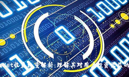 优质
TPWallet收益权重解析:理解其对用户投资收益的影响