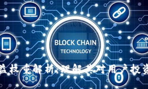 优质
TPWallet收益权重解析:理解其对用户投资收益的影响