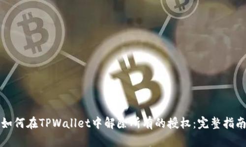 如何在TPWallet中解除所有的授权：完整指南