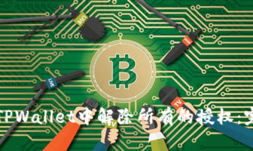 如何在TPWallet中解除所有的授权：完整指南