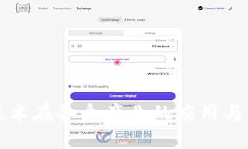区块链技术在各个产业的应用与发展前景