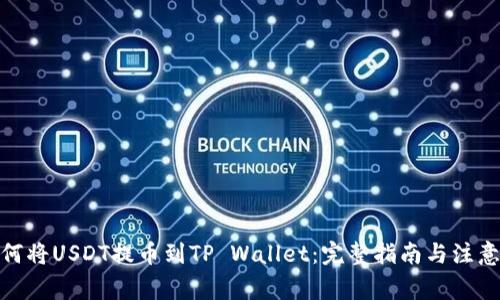 : 如何将USDT提币到TP Wallet:完整指南与注意事项