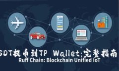 : 如何将USDT提币到TP Wall