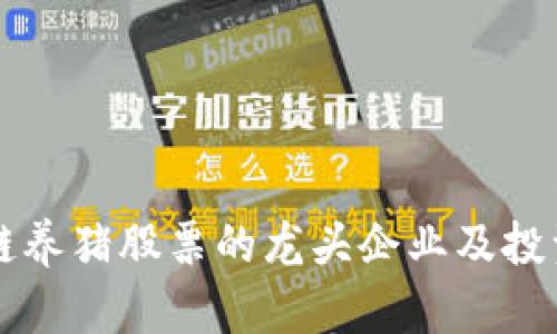 区块链养猪股票的龙头企业及投资分析