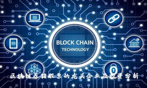 区块链养猪股票的龙头企业及投资分析