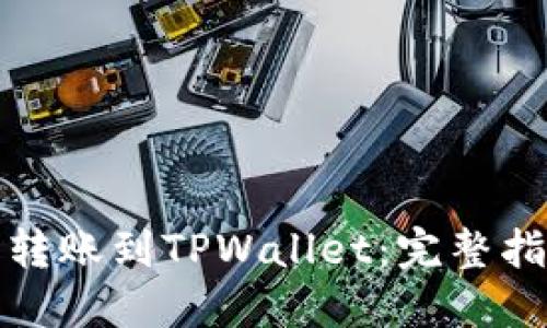 如何轻松转账到TPWallet：完整指南与技巧