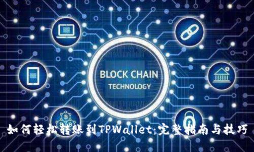 如何轻松转账到TPWallet：完整指南与技巧