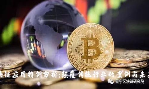 : 区块链应用特例分析:颠覆传统行业的案例与未来展望