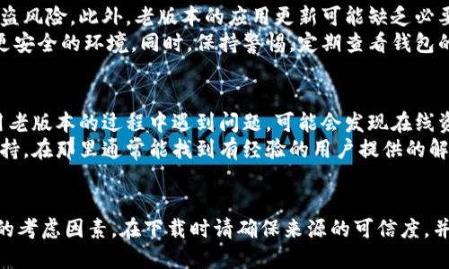   TPWallet老版本下载指南：如何安全获取旧版本TPWallet？ / 

 guanjianci TPWallet旧版本下载, TPWallet历史版本, TPWallet安装教程, 安全下载TPWallet /guanjianci 

引言
在数字钱包应用日益普及的今天，TPWallet作为一个受到广泛欢迎的多币种钱包，帮助用户管理和存储各种数字资产。然而，有些用户可能由于设备兼容性、功能需求或个人偏好，想下载TPWallet的老版本。在这篇文章中，我们将详细探讨如何安全下载TPWallet的老版本，确保用户在使用过程中获得最佳体验。

TPWallet概述
TPWallet是一款功能丰富的加密货币钱包，支持多种数字货币的存储和管理。其用户友好的界面和安全性吸引了大量用户。无论您是新手还是经验丰富的投资者，TPWallet都能提供良好的用户体验。然而，随着新版本的推出，某些老版本可能会在特定的环境下表现得更加稳定或适合特定用户需求。

为什么下载TPWallet的老版本
用户可能会因为各种原因需求下载TPWallet的老版本，其中一些常见的原因包括：
ul
    listrong兼容性问题：/strong新版本可能与某些老旧设备或操作系统不兼容，导致应用异常或无法安装。/li
    listrong特定功能需求：/strong有些用户对老版本的某些功能更加依赖，而这些功能在新版本中或被移除，或进行了不适合他们使用习惯的改变。/li
    listrong稳定性和性能：/strong在某些情况下，老版本可能比新版本更加稳定，尤其是在新版本刚发布时，用户希望在短时间内避免bug和崩溃问题。/li
    listrong习惯性使用：/strong用户在长期使用某一版本后，习惯了其界面和操作，升级后可能会不适应新的操作流程。/li
/ul

如何下载TPWallet的老版本
下载TPWallet的老版本并不是一件复杂的事情，但需要注意安全性。以下是一些步骤：

h4步骤一：访问官方网站或信誉良好的软件源/h4
首先，确保您访问的是TPWallet的官方网站或者一些知名的软件下载平台，如GitHub或APKPure等。这些地方通常会保留历史版本供用户下载。

h4步骤二：查找历史版本/h4
在找到合适的网站后，寻找“历史版本”或“旧版本”链接。在TPWallet的官方网站，通常会有专门的页面提供所有版本的下载链接。

h4步骤三：选择所需版本/h4
浏览可用的版本列表，选择您所需的老版本。确保仔细查看版本号，选择适合您设备和需求的版本。

h4步骤四：下载与安装/h4
下载后，根据您的设备类型（Android/iOS/PC）进行安装。安装时请注意关闭任何可能干扰安装过程的应用程序。确保设备设置允许运行来自未知来源的应用，尤其是Android设备。

安全性与风险
下载老版本应用程序可能会存在一定的风险。以下是一些需要注意的安全性与风险提示：

h4风险一：病毒与恶意软件/h4
某些第三方网站可能包含带有病毒或恶意软件的应用程序。尽量选择信誉良好的平台，并在下载前查看其他用户的评价与反馈。

h4风险二：数据安全性/h4
老版本可能未能及时修复已知的安全漏洞，导致您的资产面临风险。因此，使用老版本时，用户应谨慎考虑其安全性，并尽量避免存储大量数字货币在该版本中。

h4风险三：功能缺失/h4
老版本可能会缺少新版本中修复的bug或者新的功能，这可能影响您的使用体验。确保了解所选老版本的功能和问题。

常见问题解答

h4问题一：下载TPWallet老版本是否安全？/h4
安全性是下载应用程序时最重要的考虑之一。在下载TPWallet的老版本时，确保选择可信赖的网站进行下载。官方渠道通常是最安全的选择，但某些知名的应用市场如APKPure也可以作为备选。始终记得，在安装后用防病毒软件扫描应用程序，以确保其安全性。
要注意的是，即使从可信的平台下载，老版本仍可能存在较高的安全风险。这是因为老版本可能存在未修复的安全漏洞或bug，因此在决定使用旧版本时要谨慎。总之，判断安全性时要仔细考虑所选版本的来源和评测。

h4问题二：如何知道我需要哪个版本？/h4
选择哪个版本通常依赖于您的设备和需求。首先，确认您的设备运行的操作系统版本。例如，某些老版本的TPWallet可能只能在Android 6.0及以下版本运行。如果您确定所需的操作系统，则可以访问TPWallet的版本更新日志，查看以前版本的功能与更新内容。
此外，建议在下载前查看用户反馈，了解特定版本的稳定性和可能存在的问题。这些信息有助于您做出明智的选择，确保下载适合您需要的版本。

h4问题三：使用老版本TPWallet会对资产安全造成影响吗？/h4
使用老版本TPWallet确实有可能影响用户的资产安全。老版本可能未修复的漏洞会成为攻击者的目标，使得用户的数字资产面临被盗风险。此外，老版本的应用更新可能缺乏必要的安全措施，从而进一步加大了风险。
为了保护自己的资产，用户应在使用老版本时采取额外的安全措施，如定期备份私钥，使用强密码，并考虑在不使用时将资产转移至更安全的环境。同时，保持警惕，定期查看钱包的实时动向，确保任何可疑活动都能及时发现。

h4问题四：老版本能否享受到客户支持？/h4
老版本的TPWallet可能不会享受到与新版本相同的客户支持。通常情况下，开发团队会集中精力支持最新版本的应用。如果您在使用老版本的过程中遇到问题，可能会发现在线资源和官方支持的帮助有限。
因此，建议用户使用最新版本，以获得最佳的客户支持和问题解决方案。同时，如果必须使用老版本，建议访问用户社区等地方获取支持，在那里通常能找到有经验的用户提供的解决方案和建议。

总结
下载TPWallet的老版本可能是一个必要的选择，尤其是当用户面对兼容性问题、功能需求或个人偏好时。然而，安全性始终是最重要的考虑因素。在下载时请确保来源的可信度，并在使用过程中时刻保持警惕。本指南为您提供了安全下载TPWallet老版本的详细步骤和注意事项，希望能帮助您顺利使用该应用。