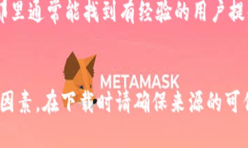   TPWallet老版本下载指南：如何安全获取旧版本TPWallet？ / 

 guanjianci TPWallet旧版本下载, TPWallet历史版本, TPWallet安装教程, 安全下载TPWallet /guanjianci 

引言
在数字钱包应用日益普及的今天，TPWallet作为一个受到广泛欢迎的多币种钱包，帮助用户管理和存储各种数字资产。然而，有些用户可能由于设备兼容性、功能需求或个人偏好，想下载TPWallet的老版本。在这篇文章中，我们将详细探讨如何安全下载TPWallet的老版本，确保用户在使用过程中获得最佳体验。

TPWallet概述
TPWallet是一款功能丰富的加密货币钱包，支持多种数字货币的存储和管理。其用户友好的界面和安全性吸引了大量用户。无论您是新手还是经验丰富的投资者，TPWallet都能提供良好的用户体验。然而，随着新版本的推出，某些老版本可能会在特定的环境下表现得更加稳定或适合特定用户需求。

为什么下载TPWallet的老版本
用户可能会因为各种原因需求下载TPWallet的老版本，其中一些常见的原因包括：
ul
    listrong兼容性问题：/strong新版本可能与某些老旧设备或操作系统不兼容，导致应用异常或无法安装。/li
    listrong特定功能需求：/strong有些用户对老版本的某些功能更加依赖，而这些功能在新版本中或被移除，或进行了不适合他们使用习惯的改变。/li
    listrong稳定性和性能：/strong在某些情况下，老版本可能比新版本更加稳定，尤其是在新版本刚发布时，用户希望在短时间内避免bug和崩溃问题。/li
    listrong习惯性使用：/strong用户在长期使用某一版本后，习惯了其界面和操作，升级后可能会不适应新的操作流程。/li
/ul

如何下载TPWallet的老版本
下载TPWallet的老版本并不是一件复杂的事情，但需要注意安全性。以下是一些步骤：

h4步骤一：访问官方网站或信誉良好的软件源/h4
首先，确保您访问的是TPWallet的官方网站或者一些知名的软件下载平台，如GitHub或APKPure等。这些地方通常会保留历史版本供用户下载。

h4步骤二：查找历史版本/h4
在找到合适的网站后，寻找“历史版本”或“旧版本”链接。在TPWallet的官方网站，通常会有专门的页面提供所有版本的下载链接。

h4步骤三：选择所需版本/h4
浏览可用的版本列表，选择您所需的老版本。确保仔细查看版本号，选择适合您设备和需求的版本。

h4步骤四：下载与安装/h4
下载后，根据您的设备类型（Android/iOS/PC）进行安装。安装时请注意关闭任何可能干扰安装过程的应用程序。确保设备设置允许运行来自未知来源的应用，尤其是Android设备。

安全性与风险
下载老版本应用程序可能会存在一定的风险。以下是一些需要注意的安全性与风险提示：

h4风险一：病毒与恶意软件/h4
某些第三方网站可能包含带有病毒或恶意软件的应用程序。尽量选择信誉良好的平台，并在下载前查看其他用户的评价与反馈。

h4风险二：数据安全性/h4
老版本可能未能及时修复已知的安全漏洞，导致您的资产面临风险。因此，使用老版本时，用户应谨慎考虑其安全性，并尽量避免存储大量数字货币在该版本中。

h4风险三：功能缺失/h4
老版本可能会缺少新版本中修复的bug或者新的功能，这可能影响您的使用体验。确保了解所选老版本的功能和问题。

常见问题解答

h4问题一：下载TPWallet老版本是否安全？/h4
安全性是下载应用程序时最重要的考虑之一。在下载TPWallet的老版本时，确保选择可信赖的网站进行下载。官方渠道通常是最安全的选择，但某些知名的应用市场如APKPure也可以作为备选。始终记得，在安装后用防病毒软件扫描应用程序，以确保其安全性。
要注意的是，即使从可信的平台下载，老版本仍可能存在较高的安全风险。这是因为老版本可能存在未修复的安全漏洞或bug，因此在决定使用旧版本时要谨慎。总之，判断安全性时要仔细考虑所选版本的来源和评测。

h4问题二：如何知道我需要哪个版本？/h4
选择哪个版本通常依赖于您的设备和需求。首先，确认您的设备运行的操作系统版本。例如，某些老版本的TPWallet可能只能在Android 6.0及以下版本运行。如果您确定所需的操作系统，则可以访问TPWallet的版本更新日志，查看以前版本的功能与更新内容。
此外，建议在下载前查看用户反馈，了解特定版本的稳定性和可能存在的问题。这些信息有助于您做出明智的选择，确保下载适合您需要的版本。

h4问题三：使用老版本TPWallet会对资产安全造成影响吗？/h4
使用老版本TPWallet确实有可能影响用户的资产安全。老版本可能未修复的漏洞会成为攻击者的目标，使得用户的数字资产面临被盗风险。此外，老版本的应用更新可能缺乏必要的安全措施，从而进一步加大了风险。
为了保护自己的资产，用户应在使用老版本时采取额外的安全措施，如定期备份私钥，使用强密码，并考虑在不使用时将资产转移至更安全的环境。同时，保持警惕，定期查看钱包的实时动向，确保任何可疑活动都能及时发现。

h4问题四：老版本能否享受到客户支持？/h4
老版本的TPWallet可能不会享受到与新版本相同的客户支持。通常情况下，开发团队会集中精力支持最新版本的应用。如果您在使用老版本的过程中遇到问题，可能会发现在线资源和官方支持的帮助有限。
因此，建议用户使用最新版本，以获得最佳的客户支持和问题解决方案。同时，如果必须使用老版本，建议访问用户社区等地方获取支持，在那里通常能找到有经验的用户提供的解决方案和建议。

总结
下载TPWallet的老版本可能是一个必要的选择，尤其是当用户面对兼容性问题、功能需求或个人偏好时。然而，安全性始终是最重要的考虑因素。在下载时请确保来源的可信度，并在使用过程中时刻保持警惕。本指南为您提供了安全下载TPWallet老版本的详细步骤和注意事项，希望能帮助您顺利使用该应用。