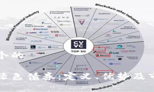思考一个的
区块链绿色债券:定义、优势及市场现状