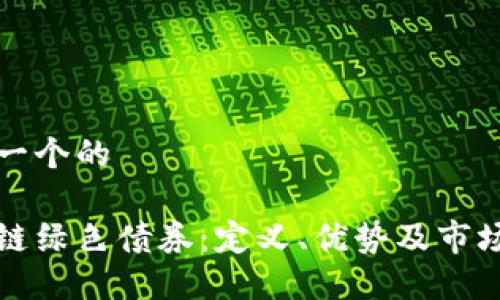 思考一个的
区块链绿色债券:定义、优势及市场现状