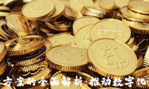 企业区块链方案的全面解析:推动数字化转型的关键