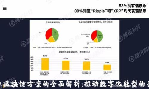 企业区块链方案的全面解析:推动数字化转型的关键