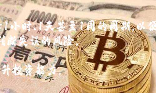   如何在TPWallet上查看代币K线图详解 / 

 guanjianci TPWallet, 代币K线图, 加密货币, 数字资产 /guanjianci 

随着加密货币市场的不断发展，投资者对代币的价格走势和市场行为的分析需求也越来越强烈。而K线图作为一种重要的价格图表工具，能够帮助投资者直观地理解代币的价格波动情况。TPWallet作为一个集合多种数字资产管理功能的钱包平台，提供了查看代币K线图的功能。本篇文章将详细介绍如何在TPWallet上查看代币K线图，以及与此相关的一些重要概念。

什么是K线图？
K线图，又称蜡烛图，是一种用于描述资产价格变动的图表。每一根K线代表了一段时间内的价格信息，通常包含开盘价、收盘价、最高价和最低价。通过观察K线的形状和排列方式，投资者可以判断市场趋势和潜在的价格反转点。
K线图容易使人一目了然，因此广泛应用于股票、外汇和加密货币等金融市场。对于加密货币市场而言，K线图能够帮助用户更好地把握市场情绪，从而作出更为理性的投资决策。

TPWallet的基本功能
TPWallet是一个多功能的加密数字资产钱包，支持多种代币的存储、管理和交易。除了基本的资产管理功能外，TPWallet还为用户提供了实时的市场数据和K线图查看功能，帮助用户分析市场动态。
除了K线图之外，TPWallet还有区块链浏览、跨链交易以及多种安全保障措施，力求为用户提供一个安全、便利的数字资产管理环境。使用TPWallet，用户可以在一个平台上方便地管理各种加密资产。

如何在TPWallet上查看代币K线图
1. **下载并安装TPWallet**：首先，用户需要在手机应用商店（Android或iOS）搜索并下载TPWallet应用，并按照提示安装。
2. **注册或登录账户**：用户需要注册一个TPWallet账户，或者如果已经有账户，则直接登录。
3. **选择目标代币**：在TPWallet的首页，用户会看见多个代币，通过搜索或者浏览找到自己关注的代币。
4. **进入代币详情页**：点击代币图标后，将进入该代币的详情页面。在这里，用户可以看到该代币的实时价格信息，交易量及其市值等数据。
5. **查看K线图**：在代币详情页，用户会找到“K线图”或“行情图”的选项，点击后便可看到该代币的K线图。用户可以通过时间选择选项（如1小时、1天、1周等）来调整所需的时间跨度。
6. **分析K线图**：观察K线图时，用户可以关注价格走向、成交量以及高低点等信息，以判断市场的趋势及潜在投资机会。

TPWallet K线图的功能和特点
TPWallet的K线图不仅提供基本的价格信息，还包含了一些高级分析工具，例如专用的技术指标（如移动平均线、RSI等），让用户可以进行更深入的市场分析。
1. **多种时间周期**：TPWallet的K线图支持用户选择不同的时间周期，适合不同风格的交易者，从短线交易到长线投资者均可使用。
2. **价格趋势分析**：通过观察K线的形状、排列及其位置，用户可以判断价格趋势，有助于制定买入或卖出的决策。
3. **成交量分析**：K线图下方通常会显示成交量信息，成交量的变化可以帮助市场热度及投资者情绪。

可能的相关问题及解答
问题一：K线图的基本构成是什么？
K线图的基本构成包括四个主要部分：开盘价、收盘价、最高价和最低价。这四个价格信息是K线的核心，构成了一根蜡烛的