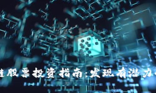 真正的区块链股票投资指南:发现有潜力的区块链公司