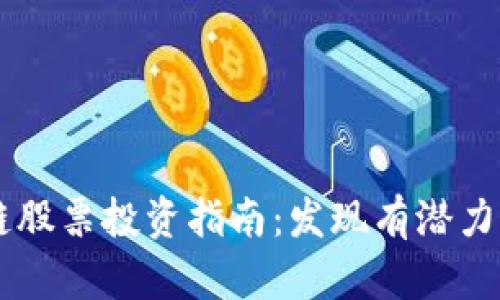 真正的区块链股票投资指南:发现有潜力的区块链公司