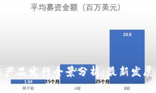 法国区块链产品发行全景分析:最新发展与市场趋势
