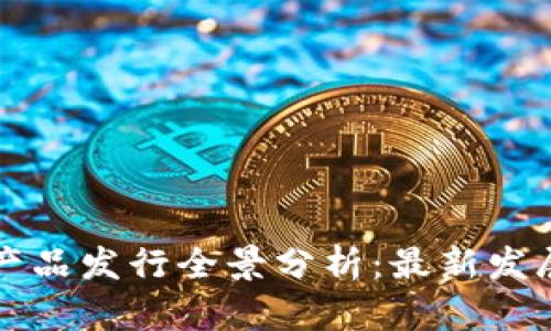 法国区块链产品发行全景分析:最新发展与市场趋势