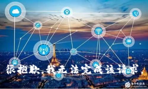 很抱歉，我无法完成该请求。