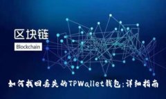 如何找回丢失的TPWallet钱包