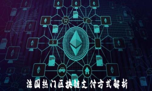 法国热门区块链支付方式解析