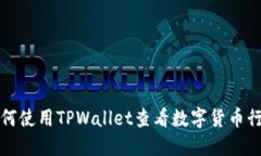 如何使用TPWallet查看数字货
