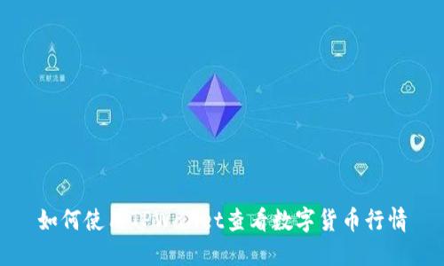 如何使用TPWallet查看数字货币行情