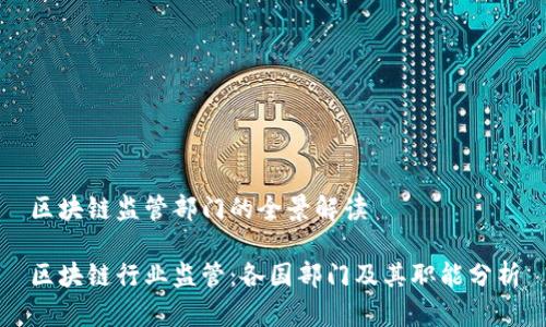 区块链监管部门的全景解读
区块链行业监管:各国部门及其职能分析