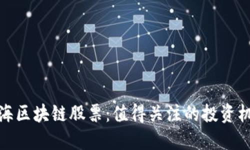 上海区块链股票:值得关注的投资机会