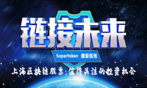 上海区块链股票:值得关注的投资机会