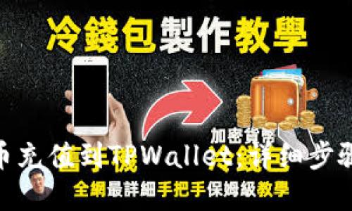 思考一个的

如何将BAG币充值到TPWallet：详细步骤与注意事项
