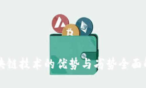 区块链技术的优势与劣势全面解析